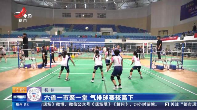 抚州：六省一市聚一堂 气排球赛较高下