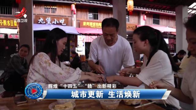 社会传真20251105 【辉煌“十四五” “赣”出新精彩】城巿更新 生活焕新