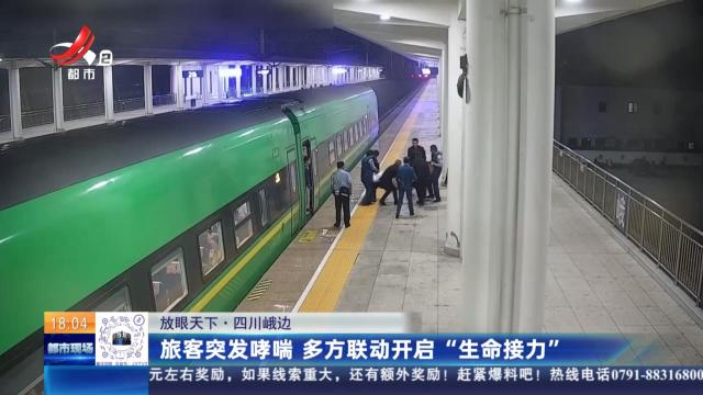 【放眼天下】四川峨边：旅客突发哮喘 多方联动开启“生命接力”