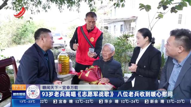 【赣闻天下】宜春万载：93岁老兵高唱《志愿军战歌》 八位老兵收到暖心慰问