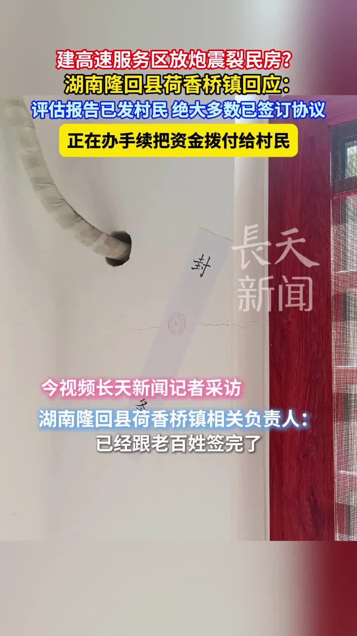 建高速服务区放炮震裂民房？当地回应：正在办手续把资金拨付给村民