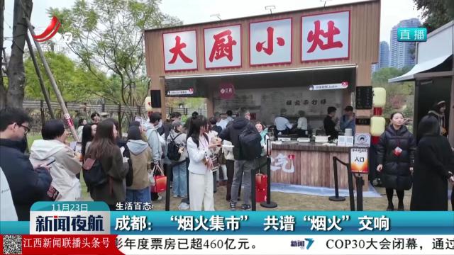 【生活百态】成都：“烟火集市” 共谱“烟火”交响