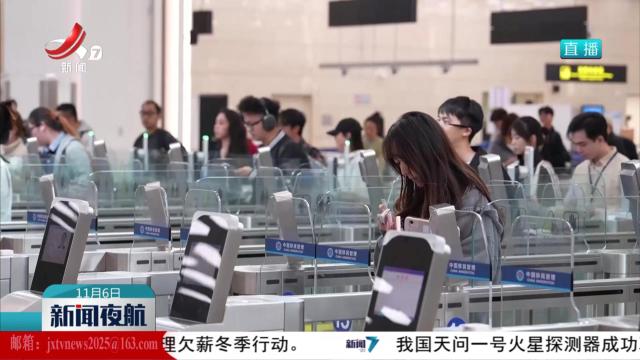 【今日关注】横琴口岸正式实施“刷脸”通关 240小时过境免签政策