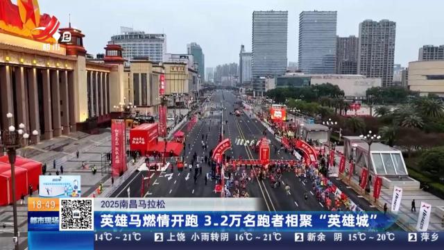 【2025南昌马拉松】英雄马燃情开跑 3.2万名跑者相聚“英雄城”