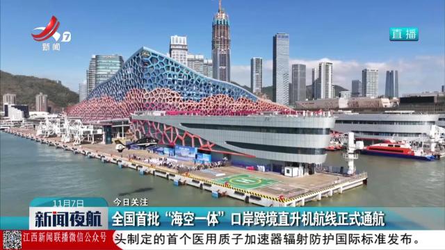 【今日关注】全国首批“海空一体”口岸跨境直升机航线正式通航
