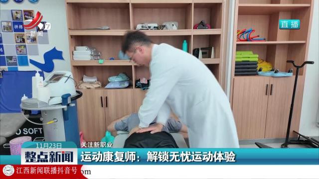 【关注新职业】运动康复师：解锁无忧运动体验
