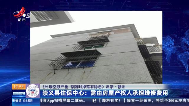 【《外墙空鼓严重 恐随时掉落有隐患》反馈·赣州】崇义县住保中心：需由房屋产权人承担维修费用