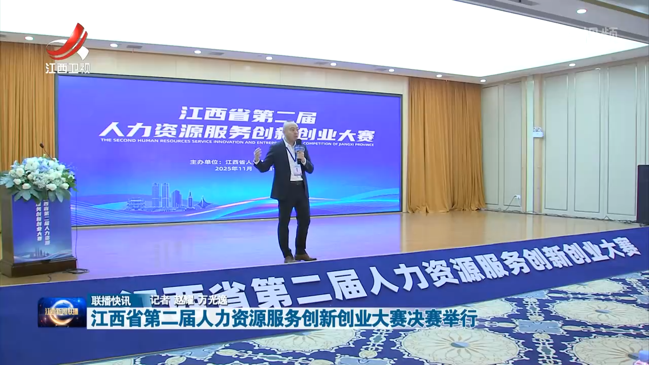 江西省第二届人力资源服务创新创业大赛决赛举行