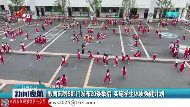 【今日关注】教育部等5部门发布20条举措 实施学生体质强健计划