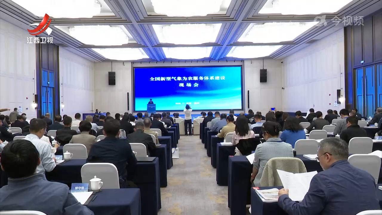 全国新型气象为农服务体系建设现场会在赣州召开