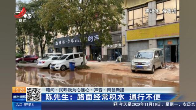 【赣问·民呼我为心连心·声音·南昌新建】陈先生：路面经常积水 通行不便