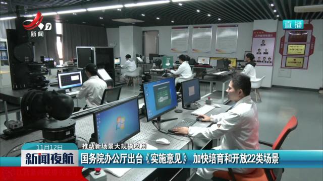 【推动新场景大规模应用】国务院办公厅出台《实施意见》 加快培育和开放22类场景