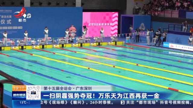 【第十五届全运会】广东深圳：一扫阴霾强势夺冠！ 万乐天为江西再获一金