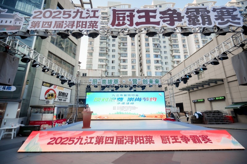 “厨”类拔萃 “营”创未来——2025九江第四届浔阳菜厨王争霸赛暨浔阳菜创新赛火热开启
