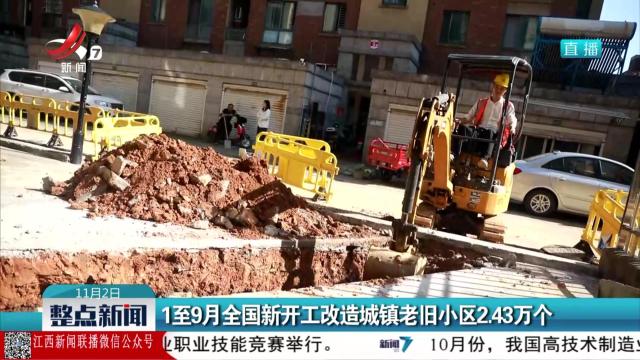 1至9月全国新开工改造城镇老旧小区2.43万个