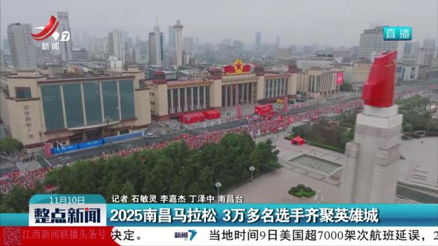 2025南昌马拉松 3万多名选手齐聚英雄城