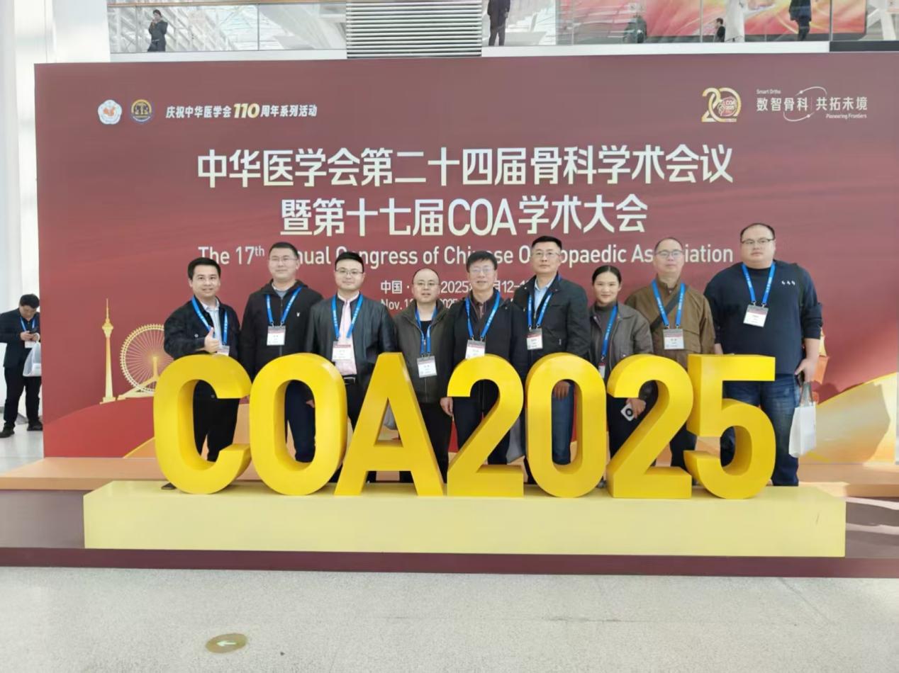数智赋能骨科 薪火点亮新程——宜春市中医院骨科医护赴津参加COA2025学术盛会