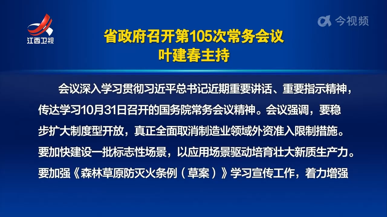省政府召开第105次常务会议 叶建春主持