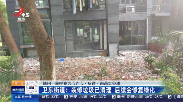【赣问·民呼我为心连心·反馈·南昌红谷滩】卫东街道：装修垃圾已清理 后续会修复绿化