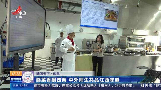 【赣闻天下】南昌：赣菜香飘四海 中外师生共品江西味道