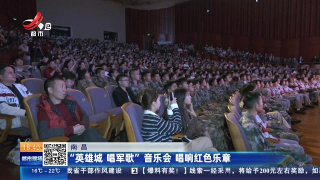 南昌：“英雄城 唱军歌”音乐会 唱响红色乐章