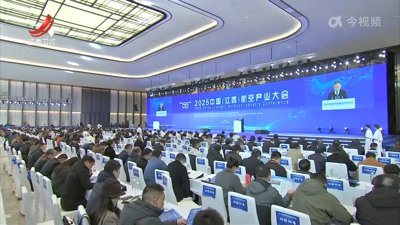 2025中国（江西）航空产业大会主旨报告会举行