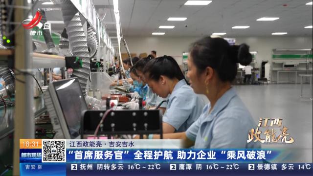 【江西政能亮】吉安吉水：“首席服务官”全程护航 助力企业“乘风破浪”
