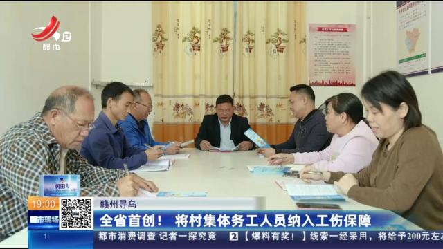 赣州寻乌：全省首创！ 将村集体务工人员纳入工伤保障