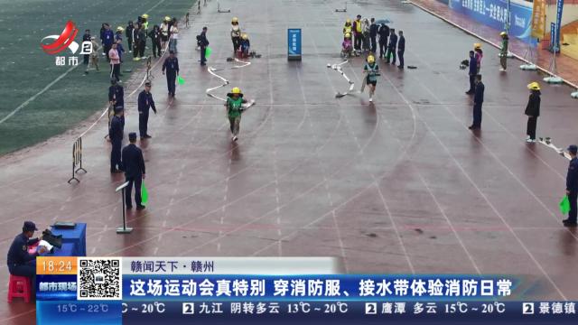 【赣闻天下】赣州：这场运动会真特别 穿消防服、接水带体验消防日常