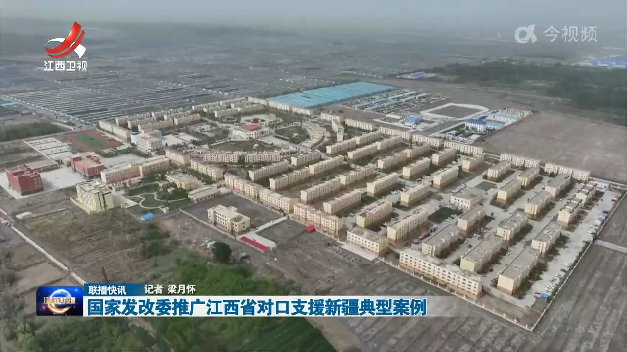 国家发改委推广江西省对口支援新疆典型案例