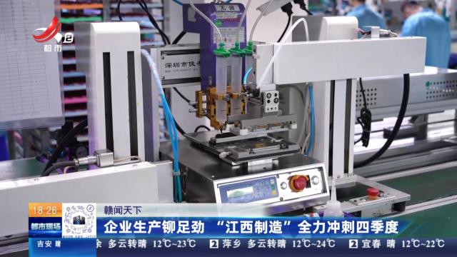 【赣闻天下】企业生产铆足劲 “江西制造”全力冲刺四季度