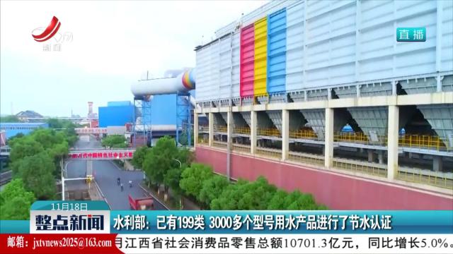 水利部：已有199类 3000多个型号用水产品进行了节水认证