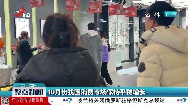 10月份我国消费市场保持平稳增长