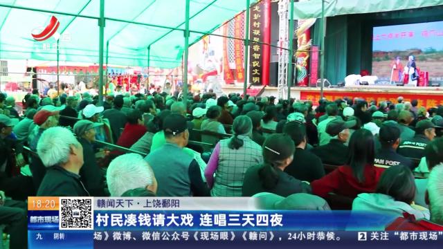 【赣闻天下】上饶鄱阳：村民凑钱请大戏 连唱三天四夜