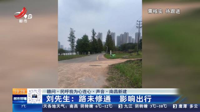 【赣问·民呼我为心连心·声音·南昌新建】刘先生：路未修通 影响出行