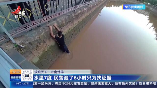 【放眼天下】云南楚雄：水温7度 民警泡了6小时只为找证据