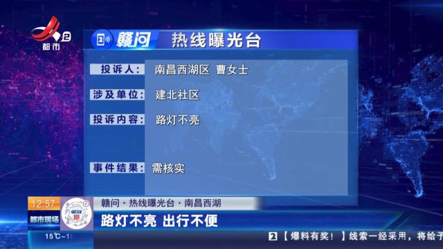 【赣问·热线曝光台】南昌西湖：路灯不亮 出行不便