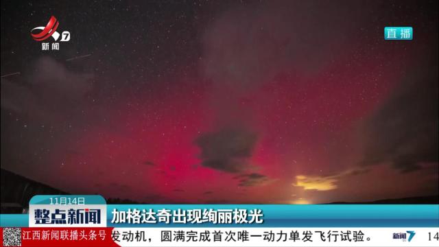 加格达奇出现绚丽极光
