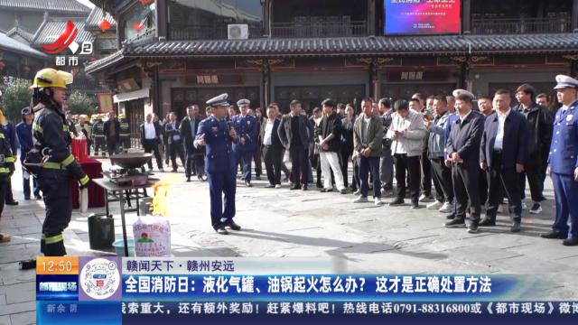 【赣闻天下·赣州安远】全国消防日：液化气罐、油锅起火怎么办？ 这才是正确处置方法