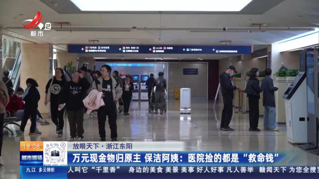 【放眼天下·浙江东阳】万元现金物归原主 保洁阿姨：医院捡的都是“救命钱”
