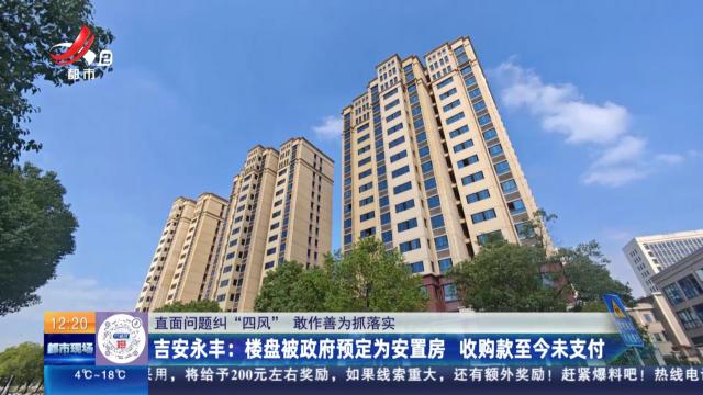 【直面问题纠“四风” 敢作善为抓落实】吉安永丰：承包的基建工程已完工六年 工程款迟迟未结清