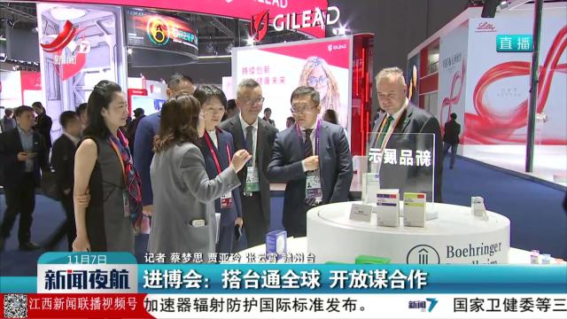 进博会：搭台通全球 开放谋合作