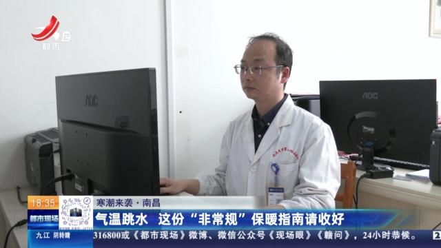 【寒潮来袭】南昌：气温跳水 这份“非常规”保暖指南请收好