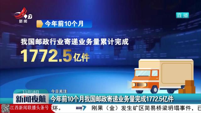 【今日关注】今年前10个月我国邮政寄递业务量完成1772.5亿件
