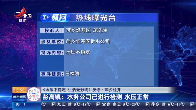 【《水压不稳定 生活受影响》反馈·萍乡经开】彭高镇：水务公司已进行检测 水压正常