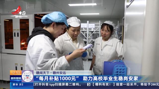 【赣闻天下】赣州安远：“每月补贴1000元” 助力高校毕业生稳岗安家