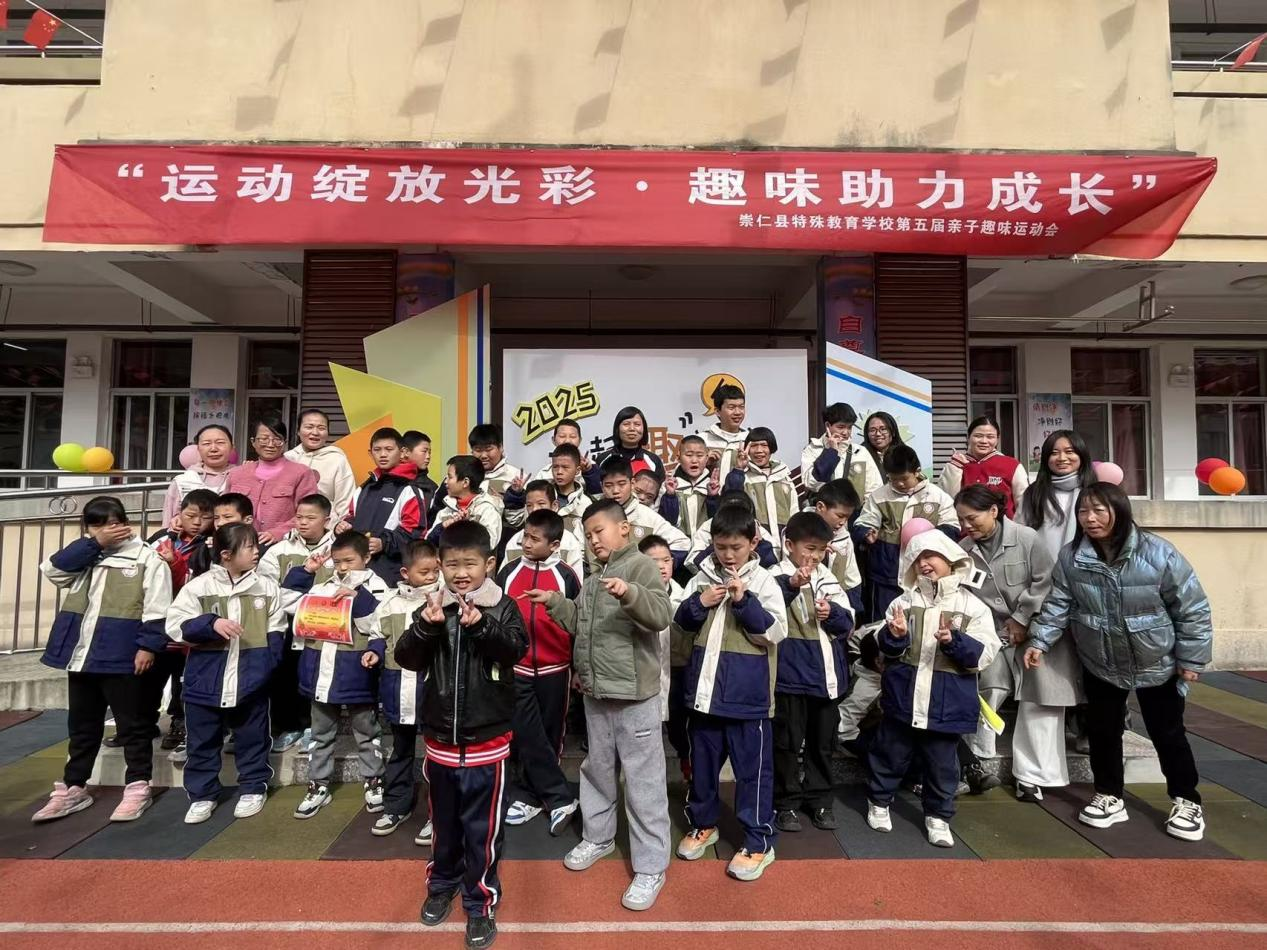 运动绽放光彩·趣味助力成长——崇仁县特殊教育学校开展第五届亲子趣味运动会