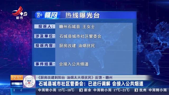 【《厨房改建到阳台 油烟太大很扰民》反馈·赣州】石城县城市社区管委会：已进行调解 会接入公共烟道