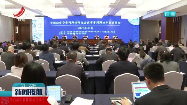 中国法学会审判理论研究会商事审判理论专业委员会年会在景德镇举行