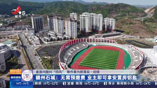 【直面问题纠“四风” 敢作善为抓落实·后续】赣州石城：无需预缴费 业主即可拿安置房钥匙